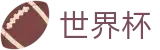 足球买球赛中国购彩服务平台 · 世界杯竞猜在线买球胜负